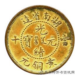 邮票湖南省造 光绪元宝 当十 黄铜元